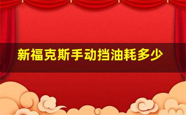 新福克斯手动挡油耗多少