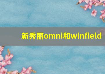 新秀丽omni和winfield