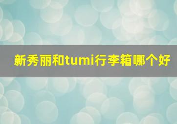 新秀丽和tumi行李箱哪个好