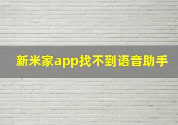 新米家app找不到语音助手