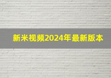 新米视频2024年最新版本