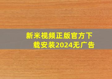 新米视频正版官方下载安装2024无广告