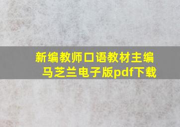 新编教师口语教材主编马芝兰电子版pdf下载