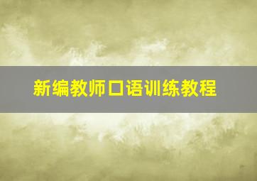 新编教师口语训练教程