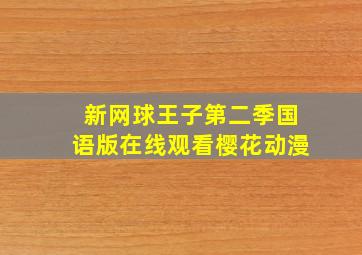 新网球王子第二季国语版在线观看樱花动漫