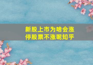 新股上市为啥会涨停股票不涨呢知乎