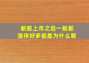 新股上市之后一般都涨停好多板是为什么呢