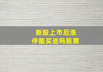 新股上市后涨停能买进吗股票