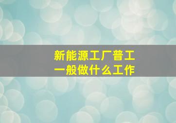 新能源工厂普工一般做什么工作