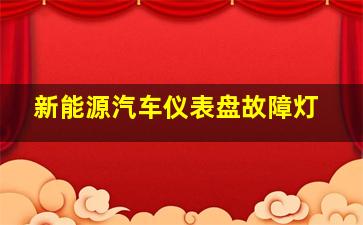 新能源汽车仪表盘故障灯