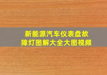 新能源汽车仪表盘故障灯图解大全大图视频