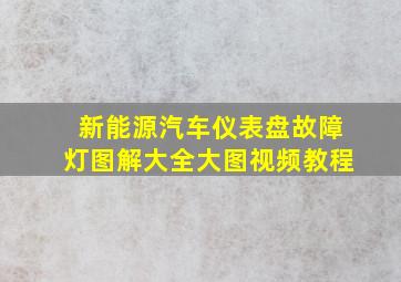 新能源汽车仪表盘故障灯图解大全大图视频教程