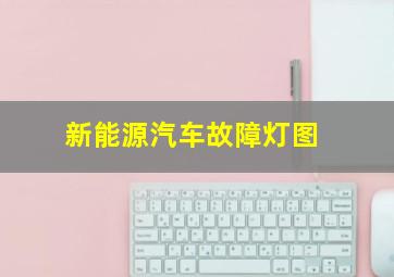 新能源汽车故障灯图