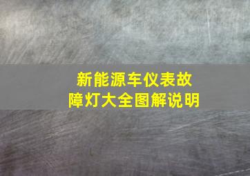 新能源车仪表故障灯大全图解说明