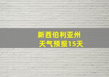 新西伯利亚州天气预报15天