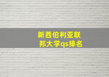 新西伯利亚联邦大学qs排名