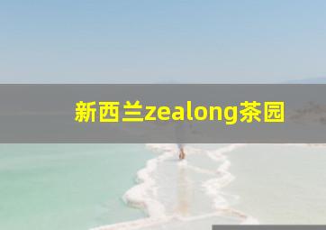 新西兰zealong茶园