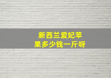 新西兰爱妃苹果多少钱一斤呀