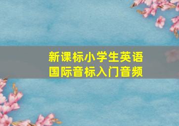 新课标小学生英语国际音标入门音频