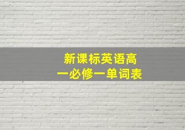 新课标英语高一必修一单词表