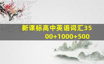 新课标高中英语词汇3500+1000+500