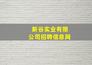 新谷实业有限公司招聘信息网