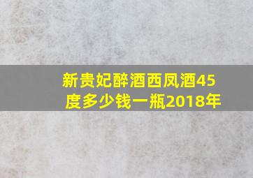 新贵妃醉酒西凤酒45度多少钱一瓶2018年