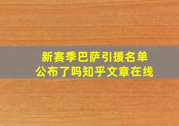 新赛季巴萨引援名单公布了吗知乎文章在线