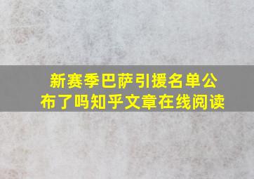 新赛季巴萨引援名单公布了吗知乎文章在线阅读