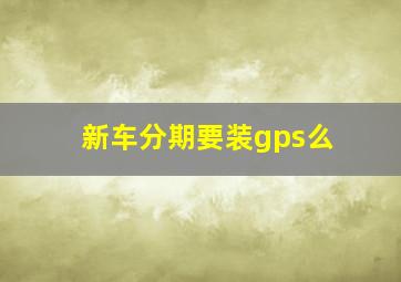 新车分期要装gps么