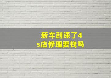 新车刮漆了4s店修理要钱吗