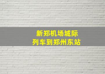 新郑机场城际列车到郑州东站