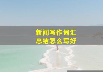 新闻写作词汇总结怎么写好