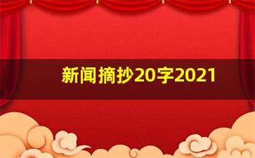 新闻摘抄20字2021