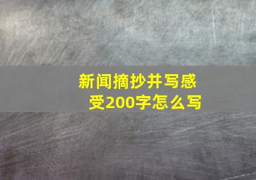 新闻摘抄并写感受200字怎么写