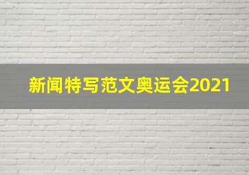 新闻特写范文奥运会2021