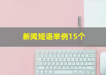 新闻短语举例15个