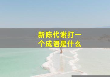 新陈代谢打一个成语是什么