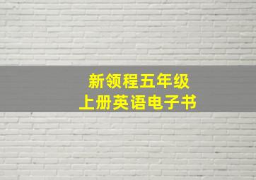 新领程五年级上册英语电子书