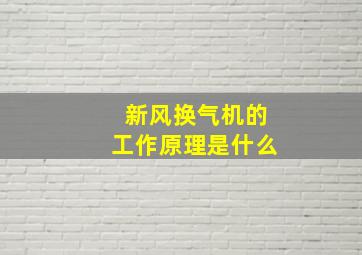 新风换气机的工作原理是什么