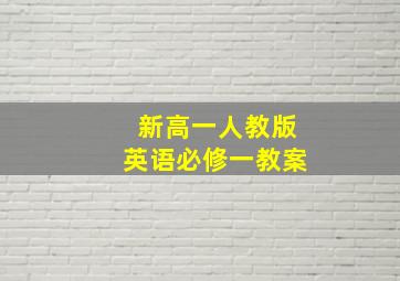 新高一人教版英语必修一教案