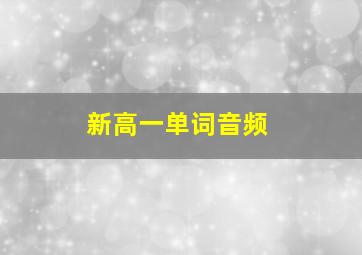 新高一单词音频