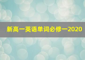 新高一英语单词必修一2020