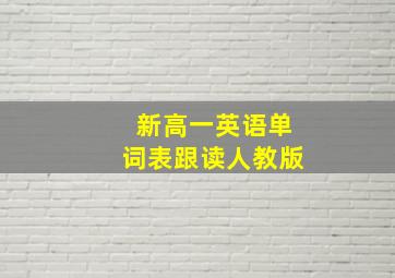 新高一英语单词表跟读人教版