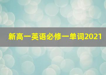 新高一英语必修一单词2021