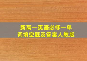 新高一英语必修一单词填空题及答案人教版