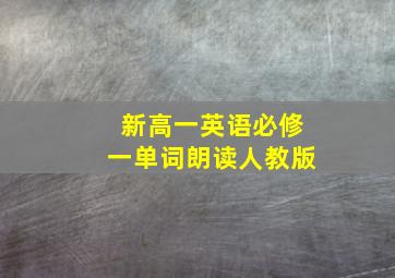 新高一英语必修一单词朗读人教版