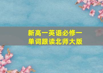 新高一英语必修一单词跟读北师大版