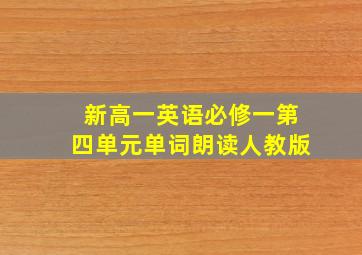 新高一英语必修一第四单元单词朗读人教版