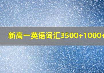 新高一英语词汇3500+1000+500